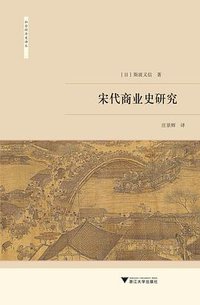 宋代商业史研究 (浙江大学出版社 2021)