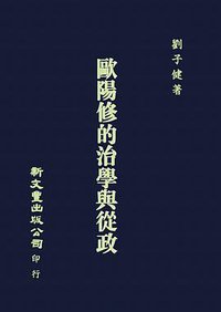 歐陽修的治學與從政 (新文豐出版社 1984)