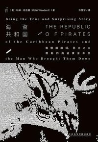 海盗共和国 (社会科学文献出版社 2016)