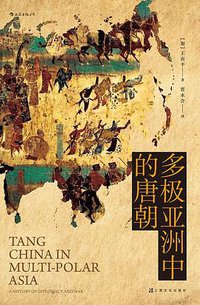 多极亚洲中的唐朝 (上海文化出版社 2020)