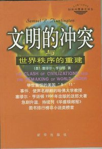 文明的冲突与世界秩序的重建 (新华出版社 2002)
