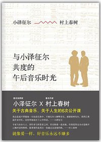 与小泽征尔共度的午后音乐时光