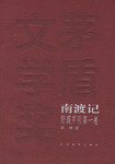 东藏记、南渡记、西征记――野葫芦引（全三卷） (人民文学出版社 2004)