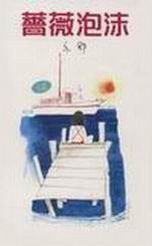 薔薇泡沫 (天地圖書 2000)