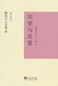 历史与反复 (中央编译出版社 2011)