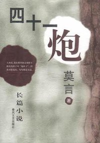 四十一炮 (春风文艺出版社 2003)