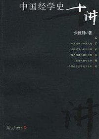 中国经学史十讲 (复旦大学出版社 2002)
