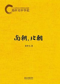 易中天中华史:南朝，北朝 (浙江文艺出版社 2015)