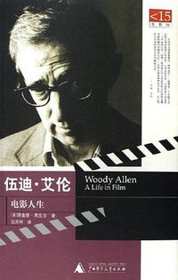 伍迪·艾伦：电影人生 (广西师范大学出版社 2006)