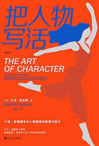 把人物写活 (后浪丨九州出版社 2020)