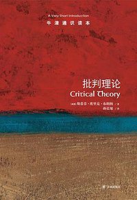 批判理论 (译林出版社 2019)