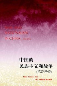 中国的民族主义和战争 (生活·读书·新知三联书店 2007)