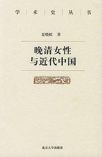 晚清女性与近代中国 (北京大学出版社 2004)