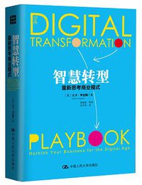 智慧转型：重新思考商业模式 (中国人民大学出版社 2017)