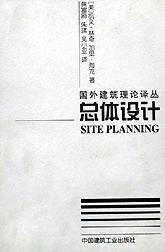 总体设计 (中国建筑工业出版社 1999)