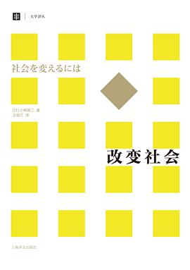 改变社会