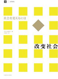改变社会