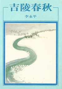 吉陵春秋 (洪範書店 1986)