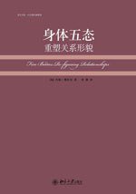 身体五态 (北京大学出版社 2009)