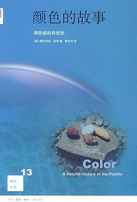 颜色的故事 (生活·读书·新知三联书店 2008)