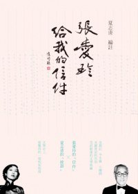 張愛玲給我的信件 (聯合文學 2013)