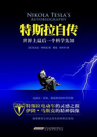 特斯拉自传 (北京时代华文书局 2014)