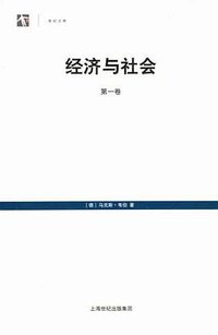 经济与社会（第二卷 上下） (上海人民出版社 2010)