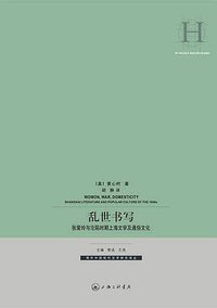 乱世书写 (上海三联书店 2010)
