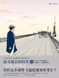 追寻逝去的时光·第二卷 (湖南美术出版社 2018)