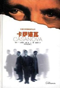 卡萨诺瓦 (译林出版社 2001)