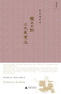 雍正王朝之大义觉迷 (广西师范大学出版社 2011)