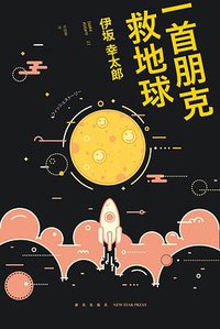 一首朋克救地球 (新星出版社 2016)