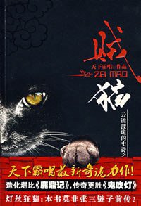 贼猫 (安徽文艺出版社 2008)