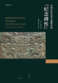 中国古代艺术与建筑中的“纪念碑性” (上海人民出版社 2017)