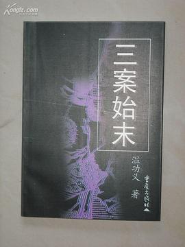 三案始末