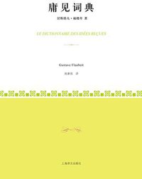 庸见词典 (上海译文出版社 2010)