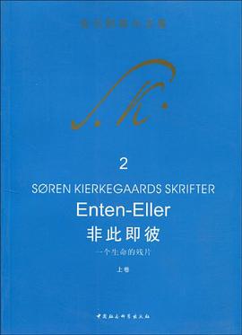 非此即彼（上卷）