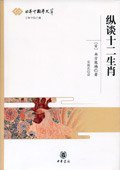 纵谈十二生肖 (中华书局 2006)