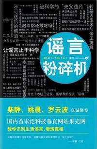 谣言粉碎机 (新星出版社 2012)