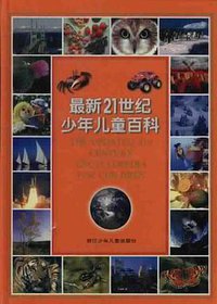 最新21世纪少年儿童百科 (浙江少年儿童出版社 1998)