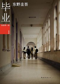 毕业 (南海出版公司 2012)