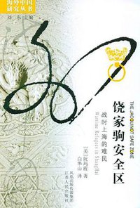 饶家驹安全区 (江苏人民出版社 2011)