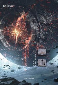 星髓 (四川科学技术出版社 2019)