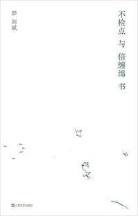 不检点与倍缠绵书 (上海文艺出版社 2020)