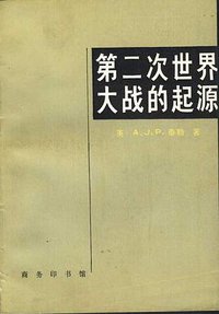 第二次世界大战的起源 (商务印书馆 1992)