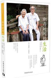 积存时间的生活 (中国青年出版社 2016)