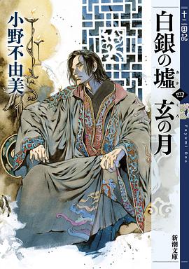 白銀の墟 玄の月 第四巻 十二国記