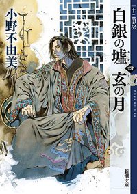 白銀の墟 玄の月 第四巻 十二国記 (新潮社 2019)
