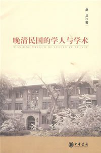 晚清民国的学人与学术 (中华书局 2008)
