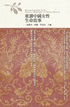 重讀中國女性生命故事 (五南圖書 2011)